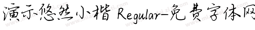 演示悠然小楷 Regular字体转换